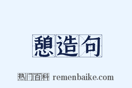 憩造句是什么意思的图片